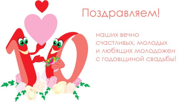 10 Лет свадьбы поздравления