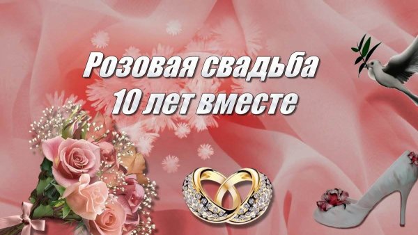 Поздравление с годовщиной свадьбы 10 лет