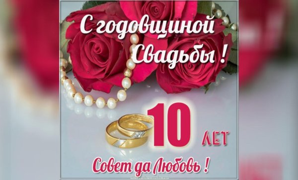 10 Лет свадьбы поздравления
