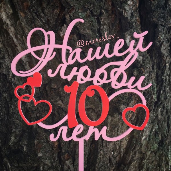 Розовая свадьба 10 лет