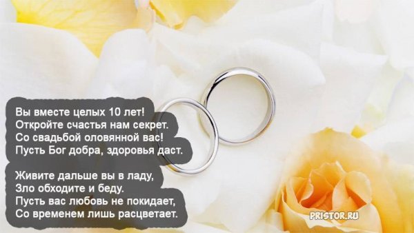 Поздравления с днём свадьбы 10 лет