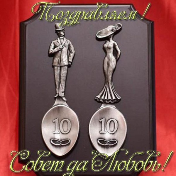 Поздравления с днём свадьбы 10 лет