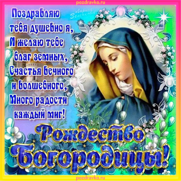 С праздником Рождества Пресвятой Богородицы