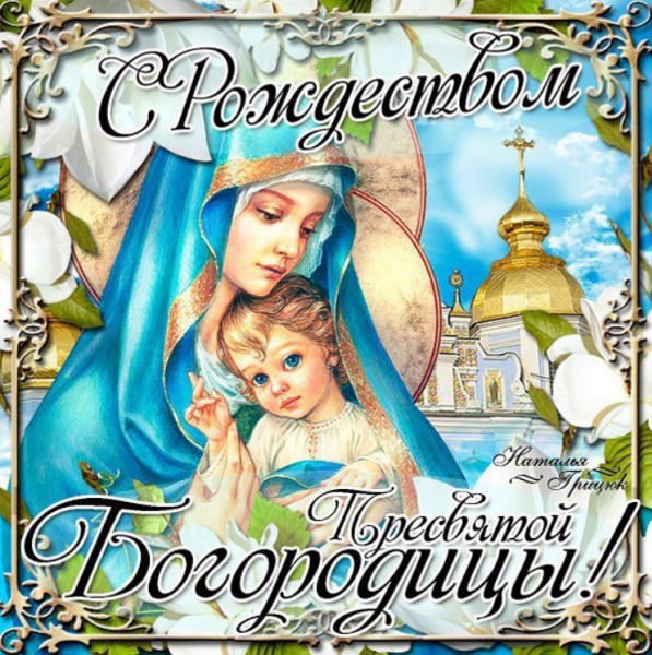 С Рождеством Пресвятой Богородицы 21 сентября