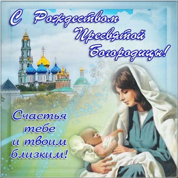 С праздником Рождества Пресвятой Богородицы 21 сентября