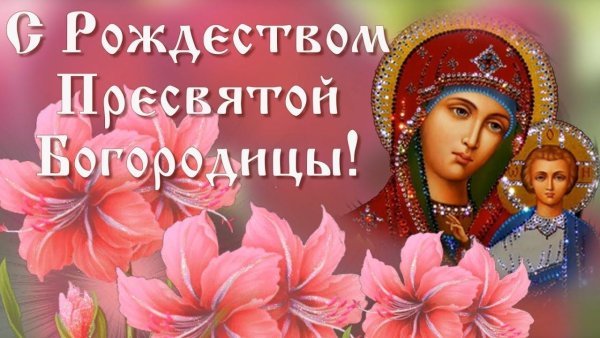 С Рождеством Богородицы 21 сентября