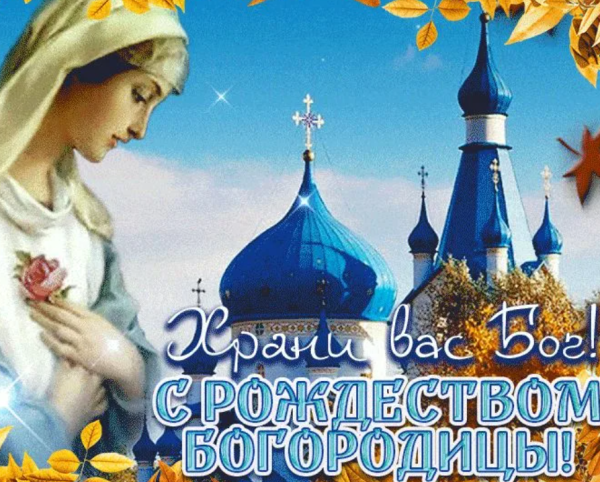 Рождество Пресвятой Богородицы