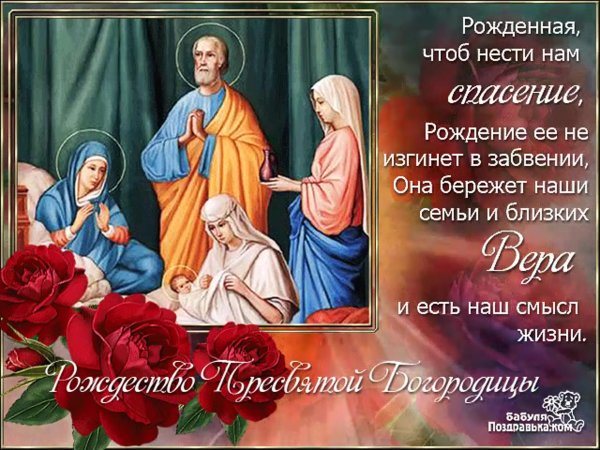 Рождество Пресвятой Богородицы открытки