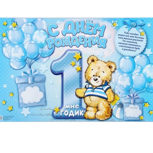 1 Годик мальчику