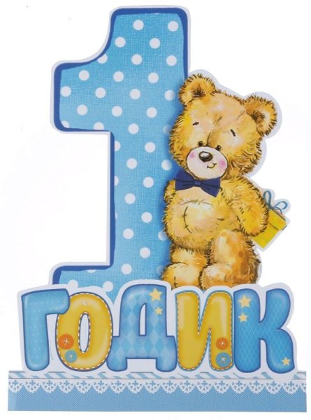 С первым годиком мальчику