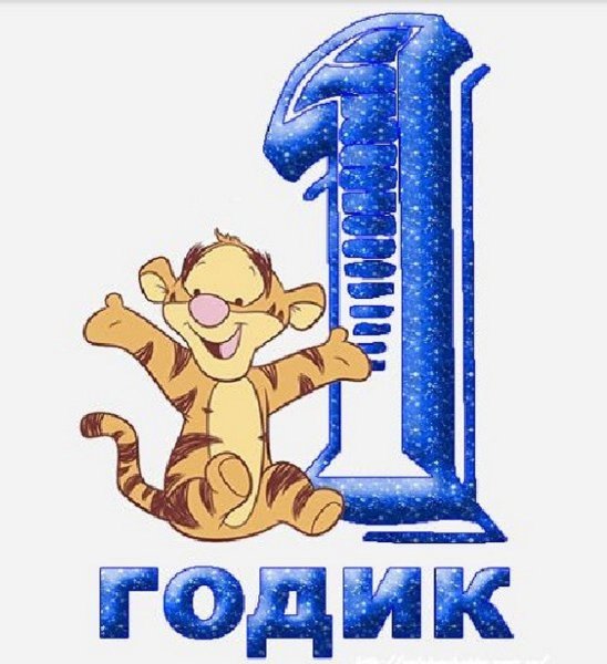 С днем рождения 1 год