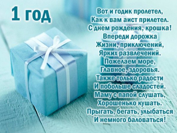 С годиком мальчика поздравления