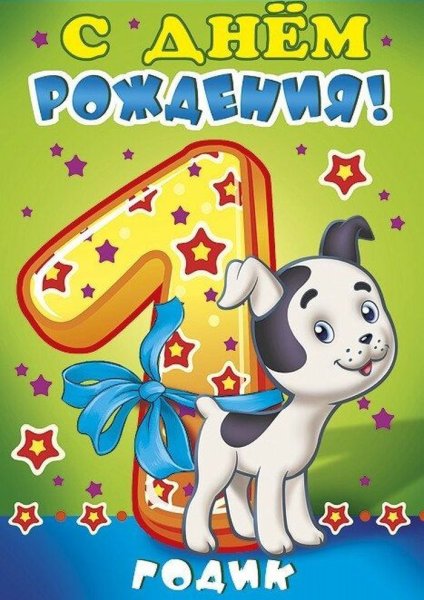 С годиком мальчика поздравления