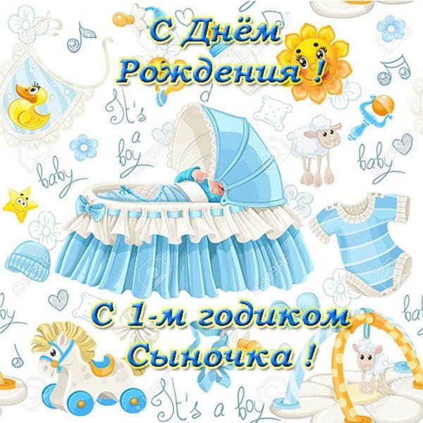 Поздравления с днём рождения 1 год