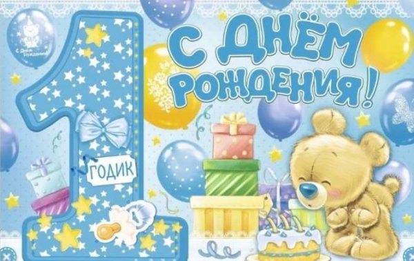 С днём рождения мальчику 1