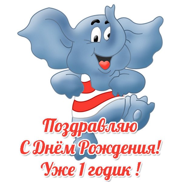 С днём рождения 1 годик мальчику