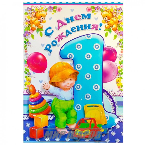 Поздравление внуку 1 год