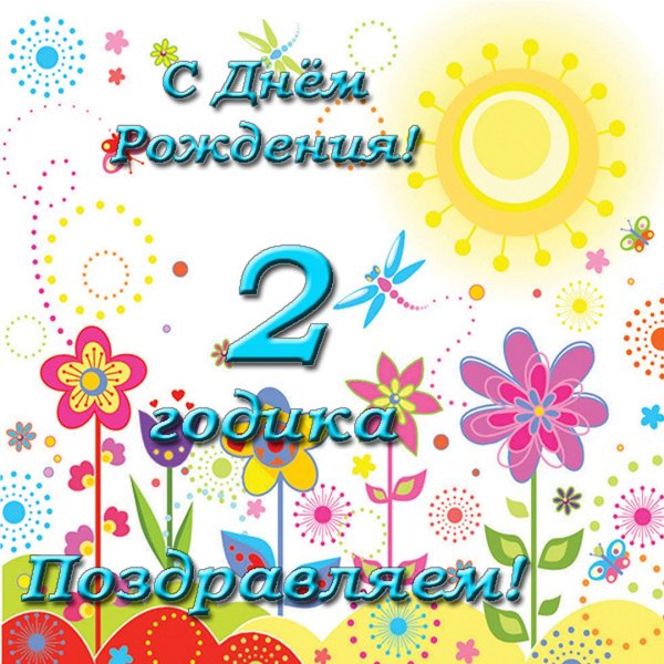 С днём рождения 1 годик мальчику