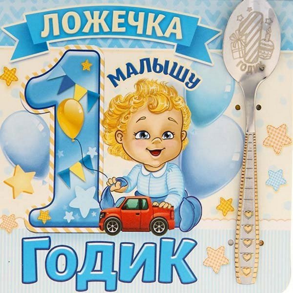 Открытка малышу 1 год