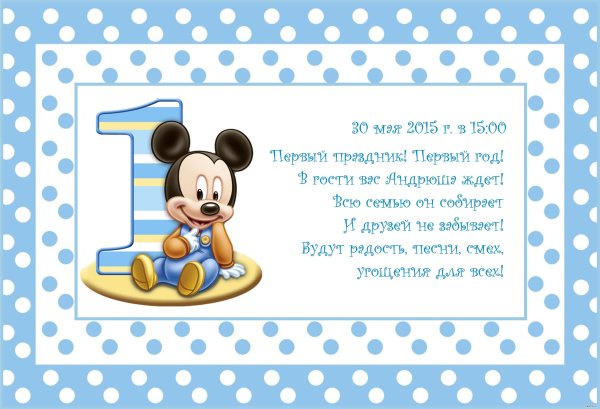 Приглашение на день рождения 1 годик мальчику