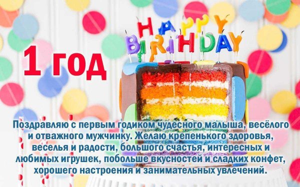 С первым годиком мальчику