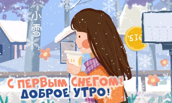 Доброе зимнее утро