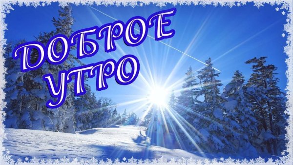 Доброго дня зимнего и снежного