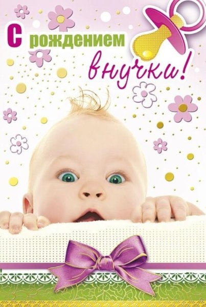 С рождением внучки для бабушки