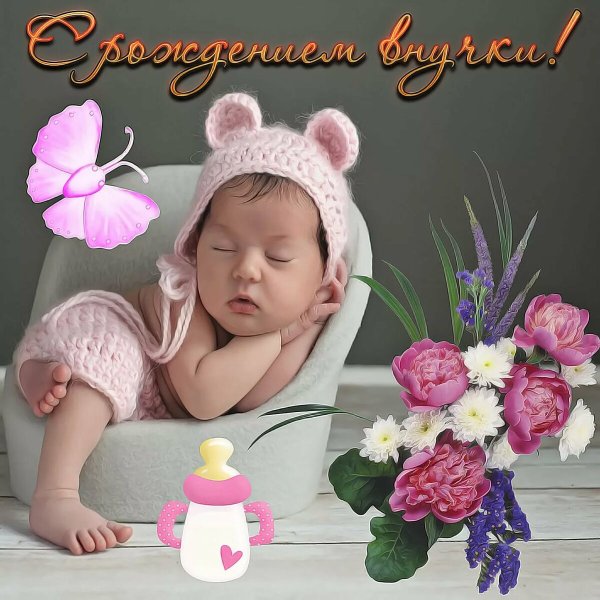 Поздравление с рождением вну ки