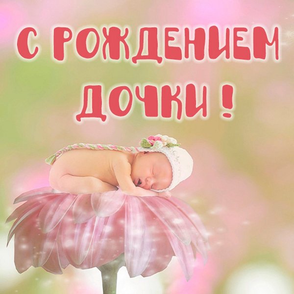 Поздравление с рождением внучк