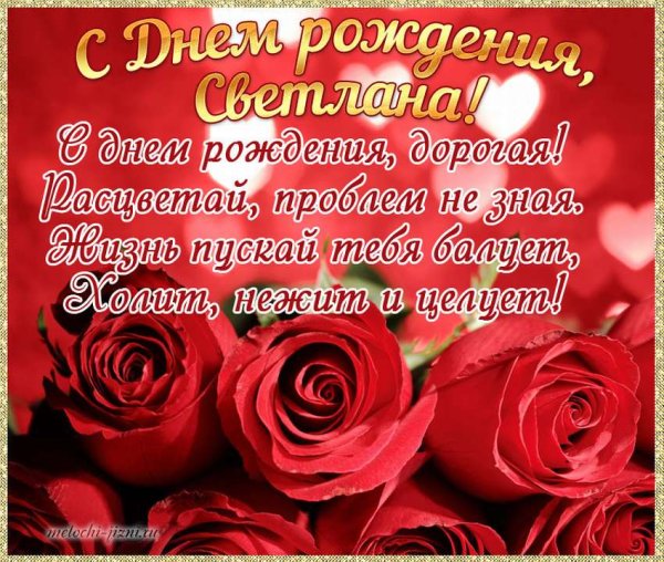 Поздравления с днём рождения Свелане