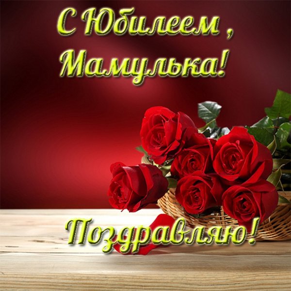 С юбилеем мама