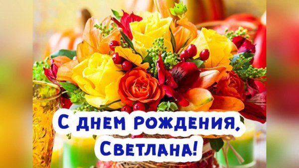 Света с днём рождения