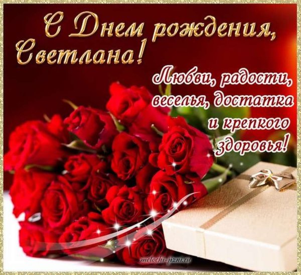 С днём рождения света открытки