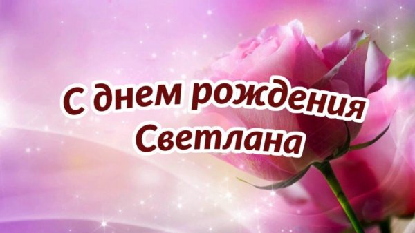 Надпись с днем рождения света