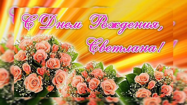 С днём рождения света открытки