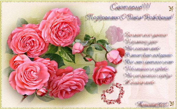 Света с днём рождения