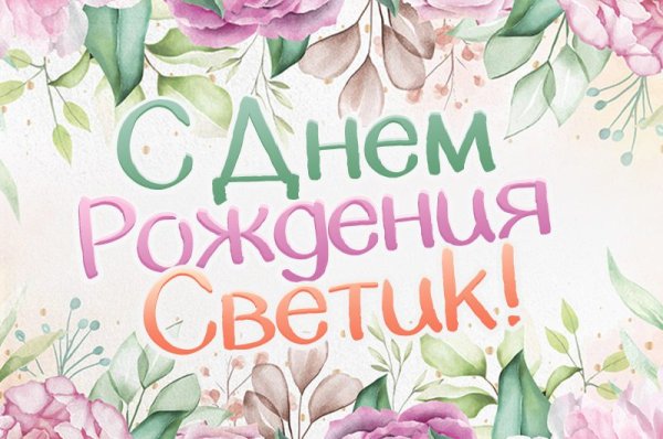 Светик с днём рождения открытки