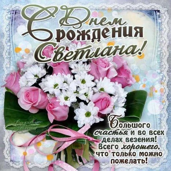 Света с днём рождения поздравления