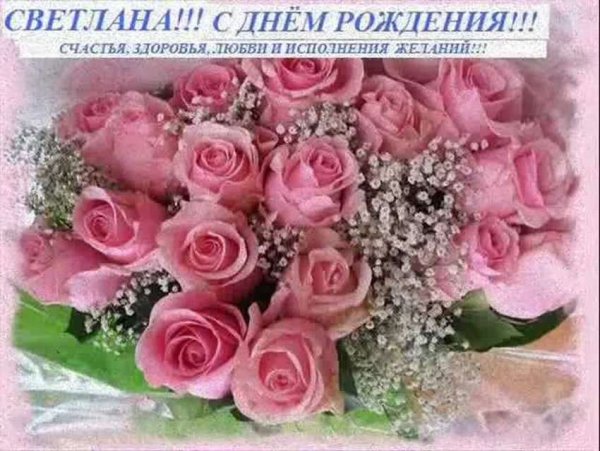 Открытки с днём рождения Светлана