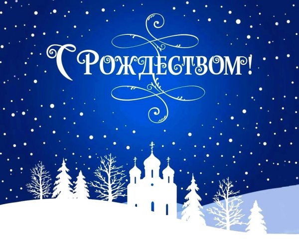 Рождество Христово