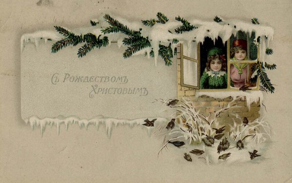 C рождествоv Христововым