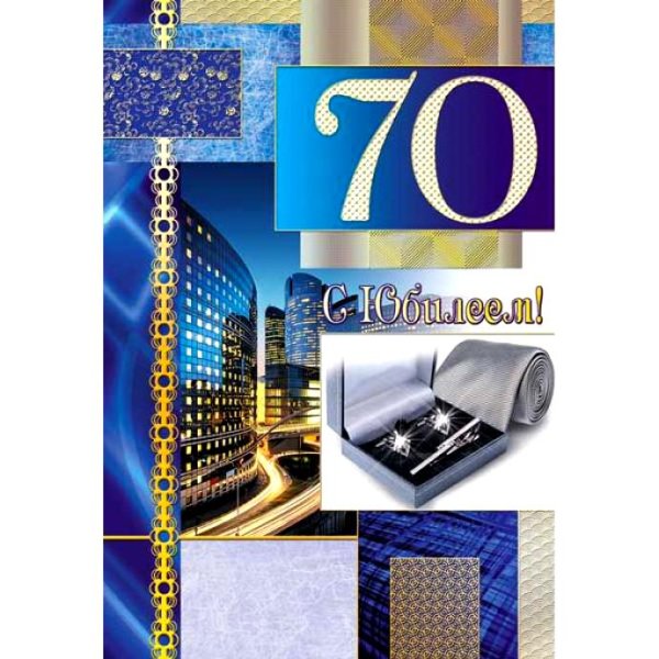 Открытка с 70 летием мужчине