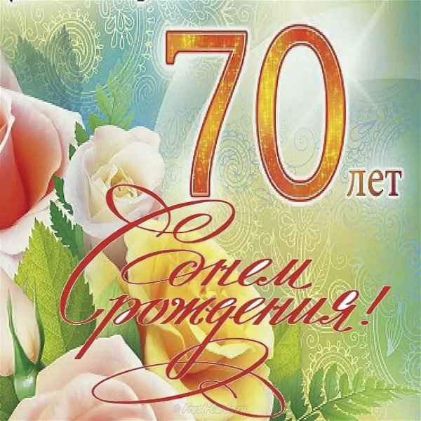 С днём рождения 70л мужчине