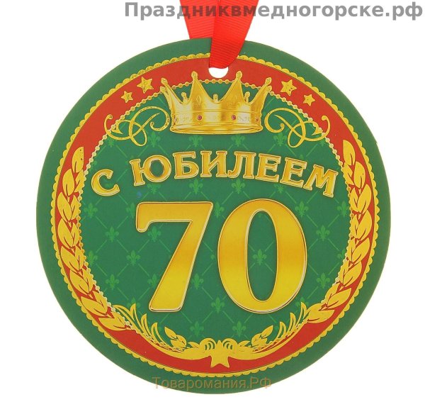 С юбилеем 70 лет