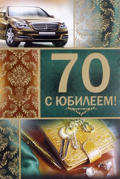 Открытка с 70 летием мужчине