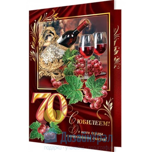 Поздравление с юбилеем 70