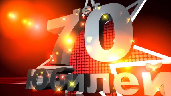 С юбилеем 70 лет