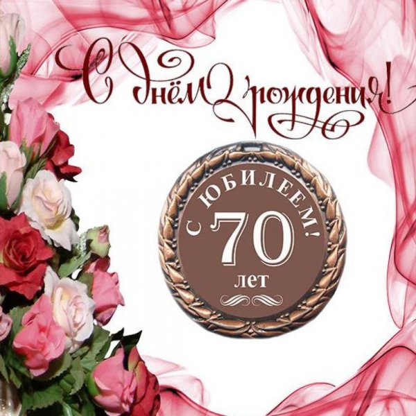 С юбилеем 70 лет женщине