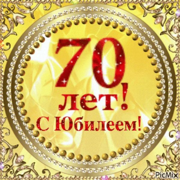 Рамки с 70 летием